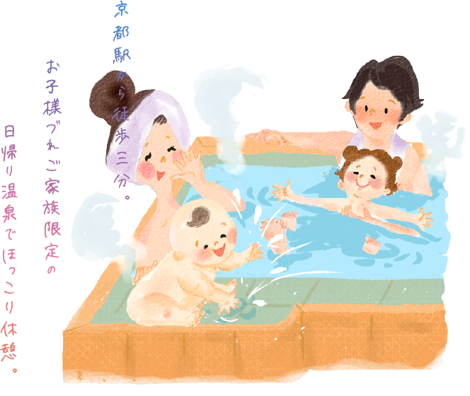 京都駅から徒歩三分。 お子様づれご家族限定の日帰り温泉でほっこり休憩。